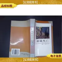 超越死亡:炼金术与文学艺术