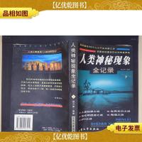 人类神秘现象全记录(下)