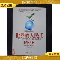 世界的人民币
