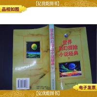 世界科幻探险小说经典(下)