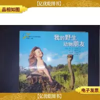 我的野生动物朋友