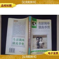 生活简单就是享受