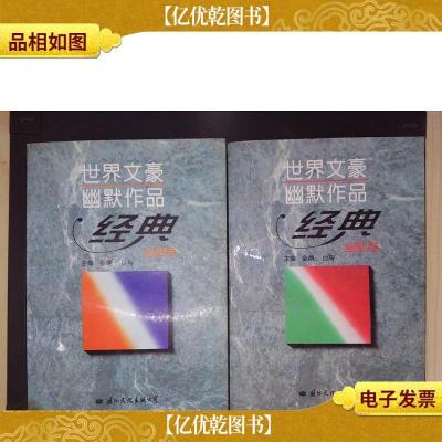 世界文豪幽默作品经典(全二卷)谐趣卷幽默卷