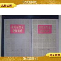 诺贝尔*金获得者传(12)