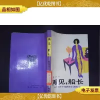 再见;船长:1956年出生于中国的亚当与夏娃(*部)