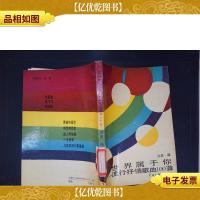 世界属于你:流行抒情歌曲100首