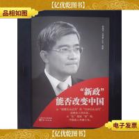 “新政”能否改变中国