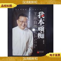 我本顽痴——王刚自传