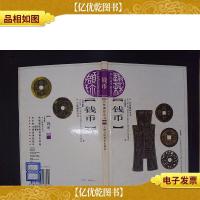 艺林撷珍丛书:钱币