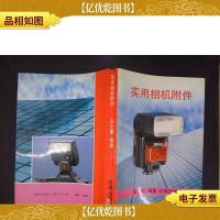实用相机附件(1991年版)