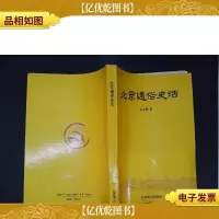 北京通俗史话