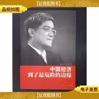 郎咸平:中国经济到了最危险的边缘.·
