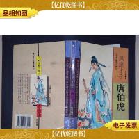 风流才子唐伯虎