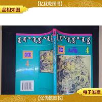中国民间故事大全精编连环画(4):蒙古文