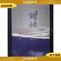 谢祐——三明作家文丛