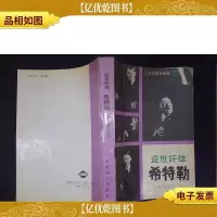 盗世奸雄:希特勒