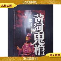黄河鬼棺(贰)