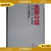 爱我中华——中国现代版画藏品集