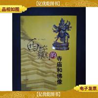 西藏的寺庙和佛像
