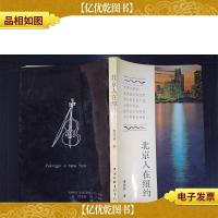 北京人在纽约
