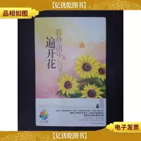 寂静流年遍开花