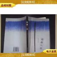 旧途新旅