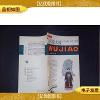 话说太监:五角丛书·第六辑