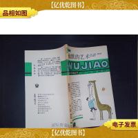 幽默的艺术:五角丛书·第六辑.·