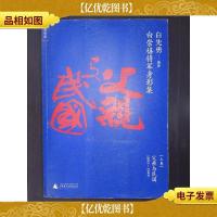 白崇禧将军身影集(上卷)
