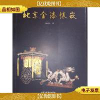 北京金漆镶嵌(带盒精装)