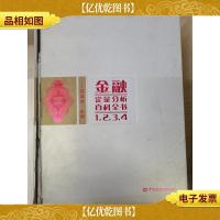 金融定量分析百科全书(全四卷)(带盒精装附1光盘)
