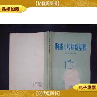 胸部X线诊断基础