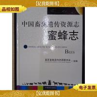 中国畜禽遗传资源志:蜜蜂志