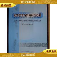 家禽营养与饲料科技进展:第二届全国家禽营养与饲料科技研讨会论