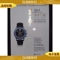 2015全球名表拍卖年鉴