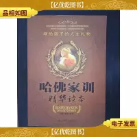 哈佛家训精华读本:献给孩子的人生礼物
