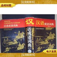 汉语成语词典(修订本)