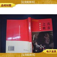 青春之歌精彩故事