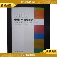 2009电影产业研究之主流文化与中国主流大片卷