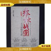 春秋战国:戈马钟鼓杀与盟