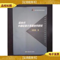 90年代中国纪录片导演创作研究