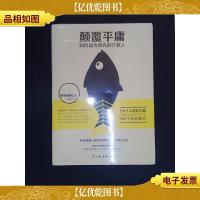 颠覆平庸:如何成为领先的少数人