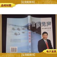 雪飘无声:王振国的故事