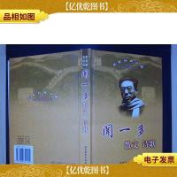 闻一多散文.诗歌—名家经典珍藏