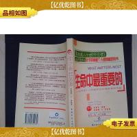 生命中最重要的:如何将个人和组织的价值发挥到*