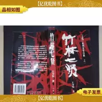 竹林七贤——文殇系列历史小说之一