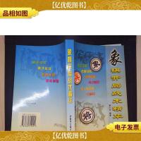 象棋开局战术精华