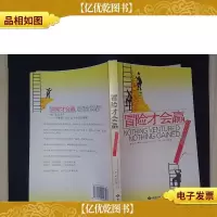 冒险才会赢:从平凡到精英