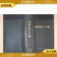 简明电工手册