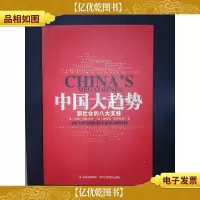 中国大趋势:新社会的八大支柱·.